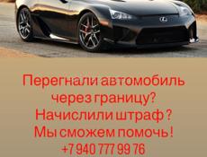 Списать штраф за ввоз автомобиля, банкротство и тд 