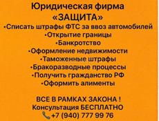 Списать штраф за ввоз автомобиля, банкротство и тд 