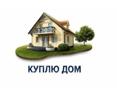 Куплю жилой дом