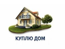 Куплю жилой дом