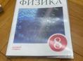 Физика 8 класс, Перышкин