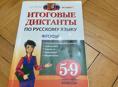 Итоговый сборник диктантов по русскому языку для всех учебников