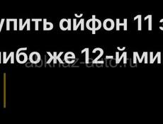 хочу купить айфон 