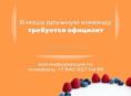 Срочно требуется официант с опытом работы! 