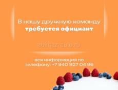 Срочно требуется официант с опытом работы! 