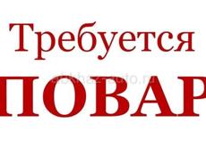 Требуется повар 