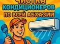 Установка, чистка, демонтаж кондиционеров
