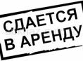 Сдам в аренду 
