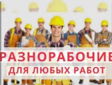 Ищем работу Разнорабочий 