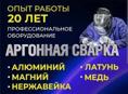 Аргоная Сварка любой сложности. Алюминий, дюралюминия, нержавейка, черный метал чугун 