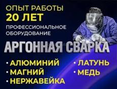 Аргоная Сварка любой сложности. Алюминий, дюралюминия, нержавейка, черный метал чугун 