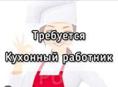 Требуется кухонный работник