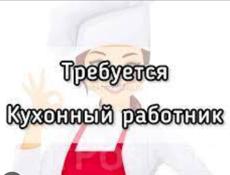 Требуется кухонный работник