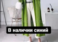 В наличии женская одежда 