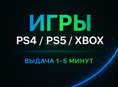 Игры на Ps и Xbox дешево 