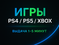 Игры на Ps и Xbox дешево 