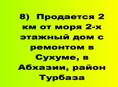 Продается 2 км от моря дом с ремонтом в Сухуме, в Абхазии, район Турбаза