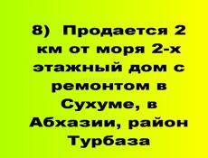 Продается 2 км от моря дом с ремонтом в Сухуме, в Абхазии, район Турбаза