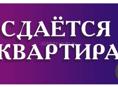 Сдаю трёх комнатную квартиру на Новом районе
