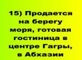 Продается на берегу моря, гостиница в центре Гагры, в Абхазии