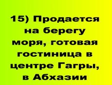 Продается на берегу моря, гостиница в центре Гагры, в Абхазии