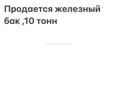 Продается железный бак ,10 тонн 