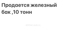 Продается железный бак ,10 тонн 