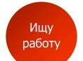 Ищу работу