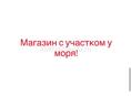 МАГАЗИН С ЗЕМЕЛЬНЫМ УЧАСТКОМ 