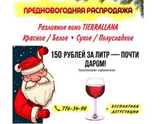 Испанское вино по 150 р за литр !!!