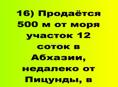 Продаётся у моря участок 12 соток в Абхазии, недалеко от Пицунды, в пос. Алахадзы