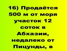 Продаётся у моря участок 12 соток в Абхазии, недалеко от Пицунды, в пос. Алахадзы