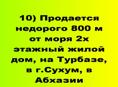 Продается за 7,5 млн. руб. жилой дом, на Турбазе, в г.Сухум, в Абхазии