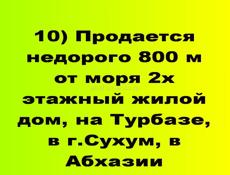 Продается за 7,5 млн. руб. жилой дом, на Турбазе, в г.Сухум, в Абхазии