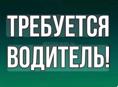 Требуется водитель 
