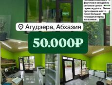 Сдам Магазин в Агудзере!! 