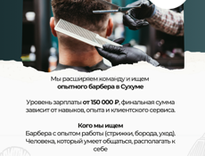 БАРБЕР В СУХУМЕ