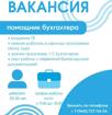 Требуется помощник бухгалтера 