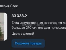 Ёлка новая 270см