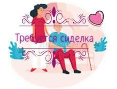 Требуется сиделка с проживанием в Гудауте 