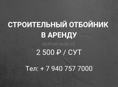 СТРОИТЕЛЬНЫЙ ОТБОЙНИК В АРЕНДУ