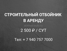 СТРОИТЕЛЬНЫЙ ОТБОЙНИК В АРЕНДУ