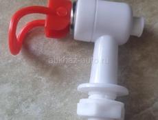 Кран для кулера