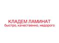 Кладем ламинат быстро и качество