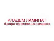 Кладем ламинат быстро и качество