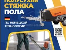 МЕХАНИЗИРОВАННАЯ ПОЛУСУХАЯ СТЯЖКА ПОЛА