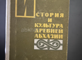Книга История и культура древней Абхазии