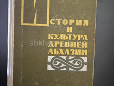 Книга История и культура древней Абхазии