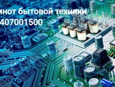 Ремонт бытовой техники