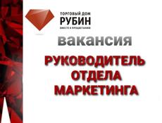 Руководитель отдела маркетинга